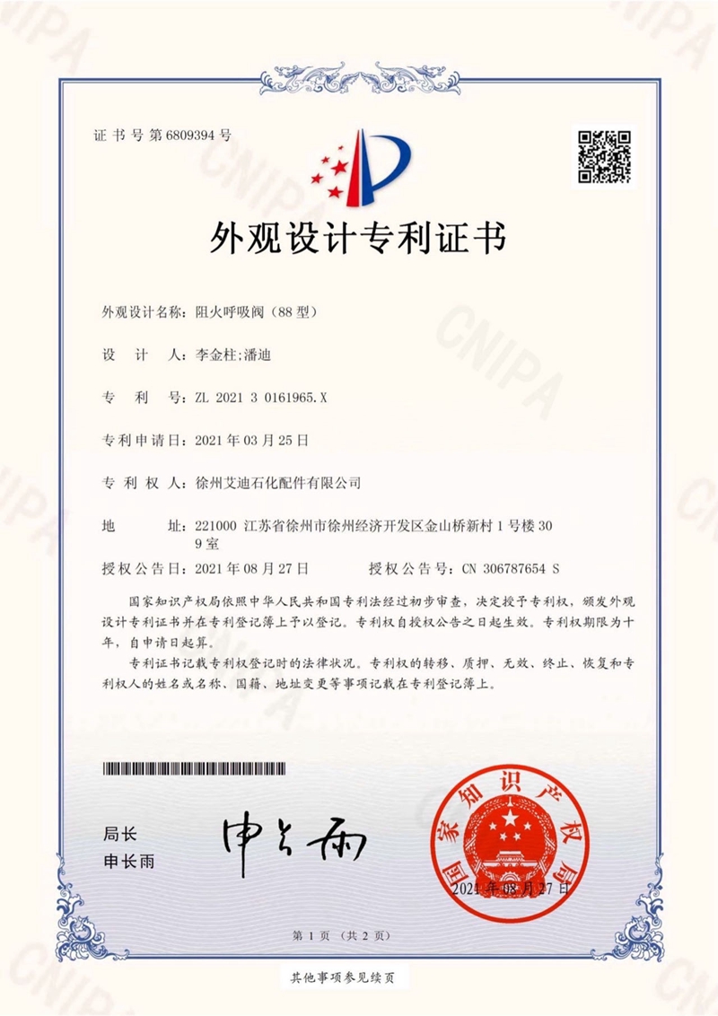 88型阻火呼吸阀专利证书