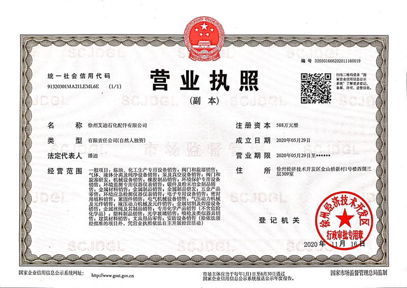 艾迪营业执照副本