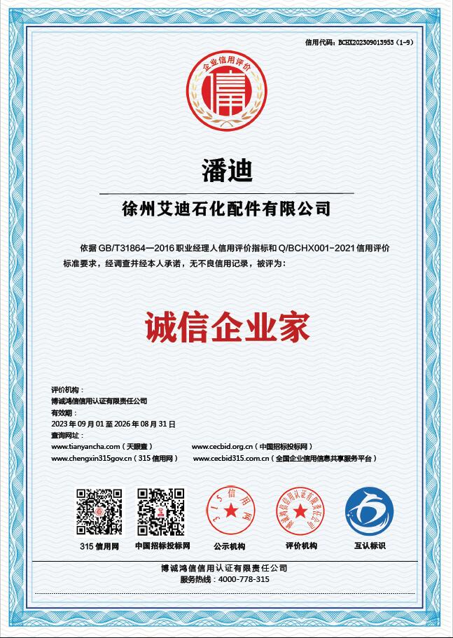 诚信企业家 潘迪