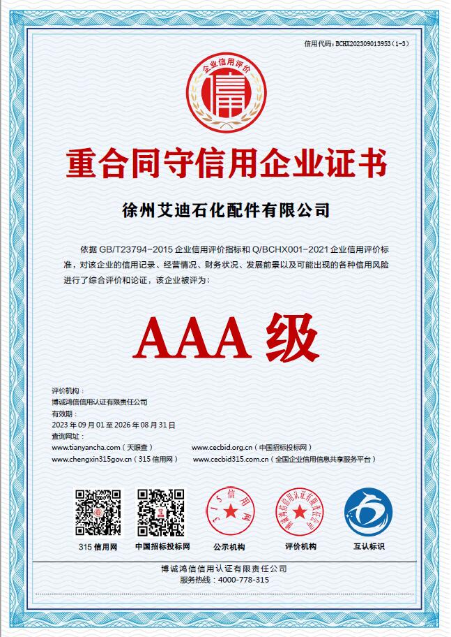 重合同守信用证书
