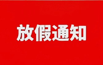 关于2024年春节放假通知