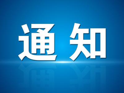 恶劣天气工作调整紧急通知