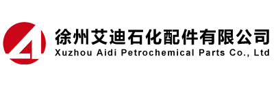 徐州艾迪石化配件有限公司